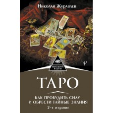 Таро. Как пробудить силу и обрести тайные знания 